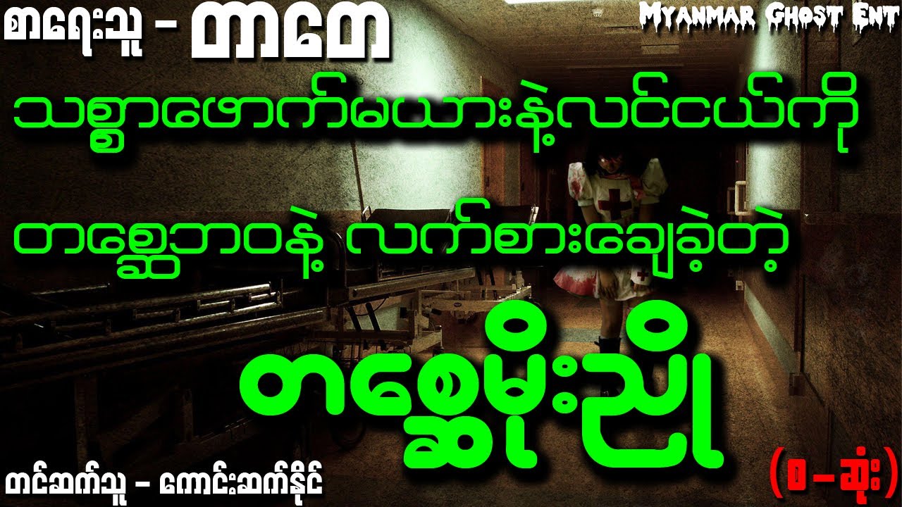 တာေတ - တေစၧမိုးညိဳ | တာတေ - တစ္ဆေမိုးညို (Myanmar Ghost Entertainment)