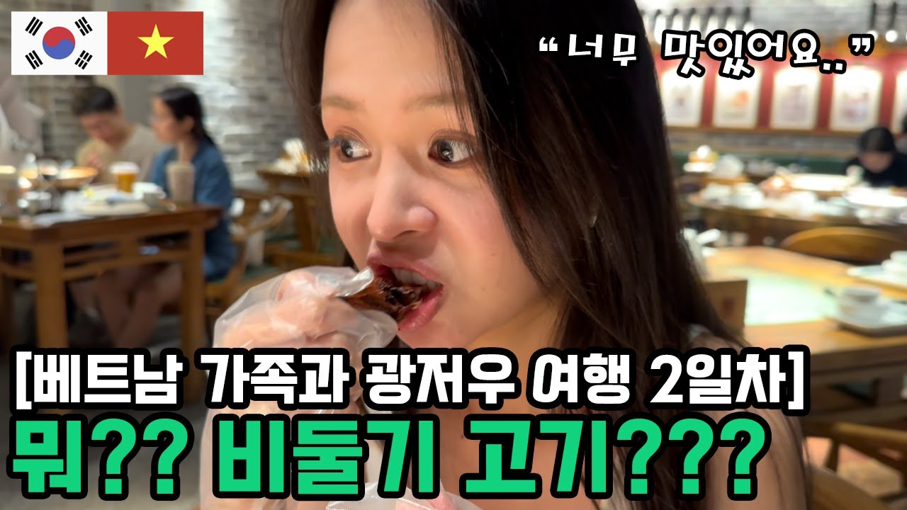 베트남 가족과 떠나는 중국여행 2일차 in 광저우 EP02