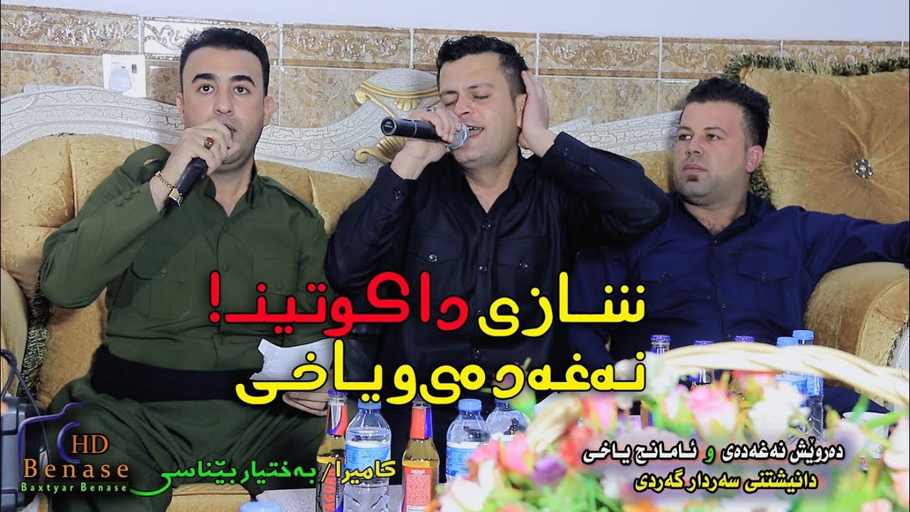 Darwesh Naxady w Amanj Yaxi Dakuten shazz 2018  نه غه ده ى و ياخى شازى داكوتين