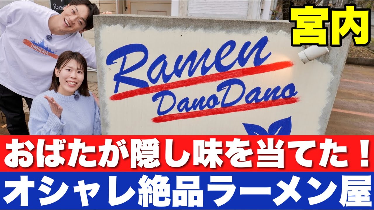 超オシャレなのに絶品ラーメン！長岡宮内【Dano Dano】