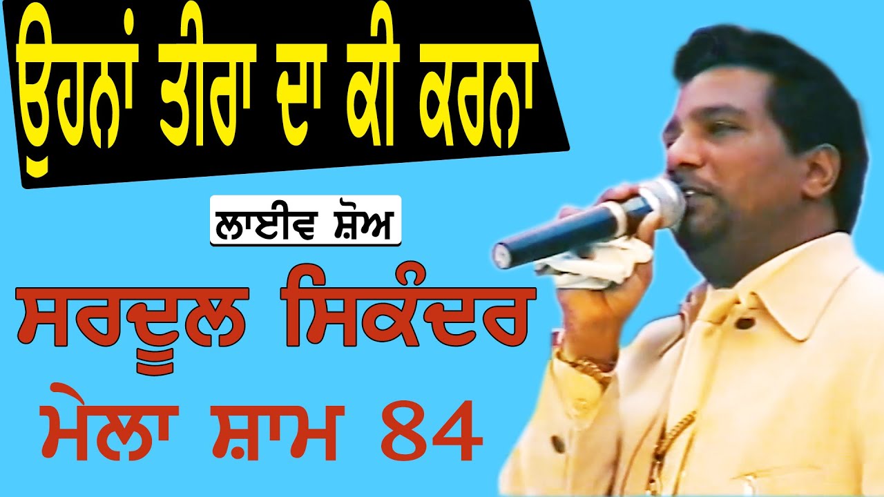 SARDOOL SIKANDER I ਉਹਨਾ ਤੀਰਾ ਦਾ ਕੀ ਕਰਨਾ I Song at 