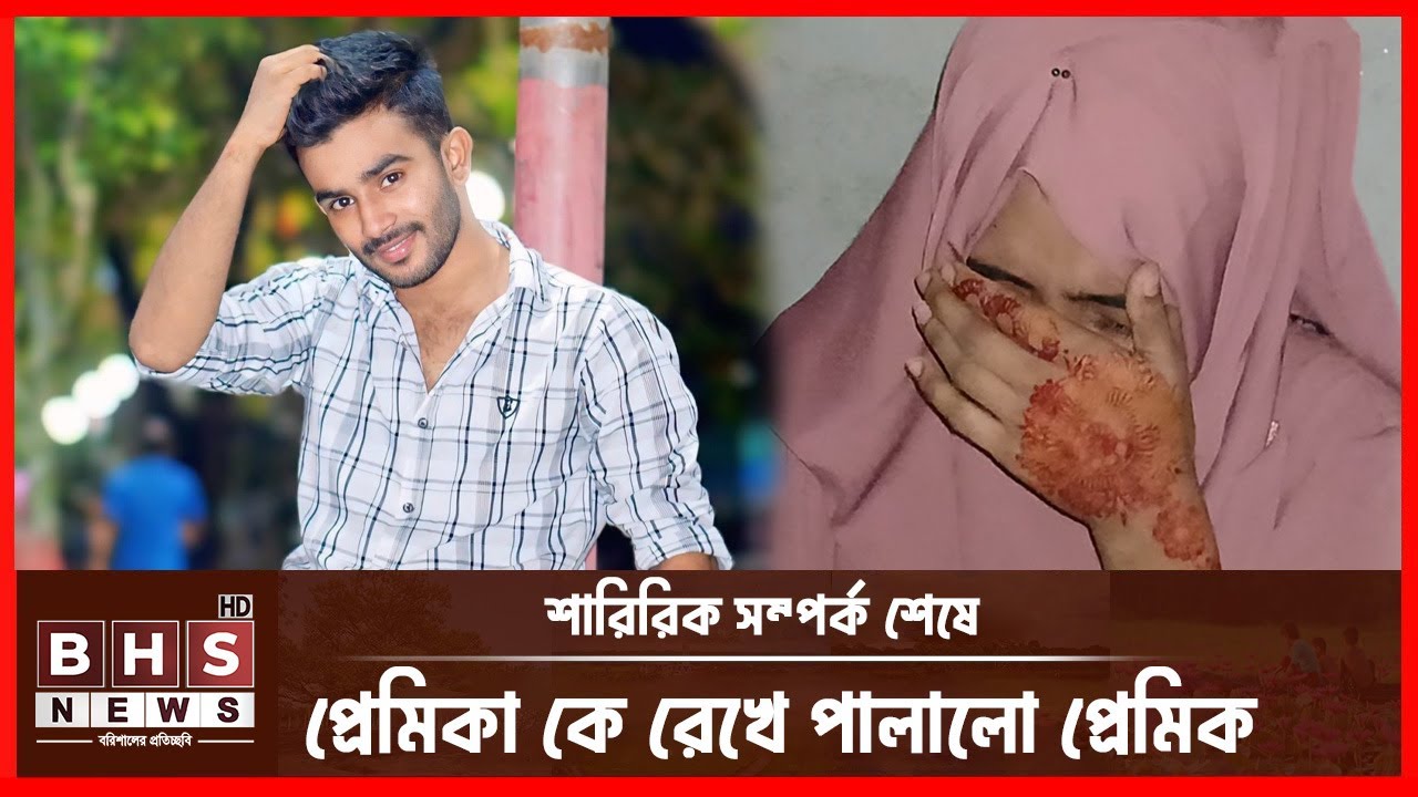 প্রেমের টানে বরিশালে এসে প্রতারনার শিকার নেত্রকোনার তরুনী । BHS News Special