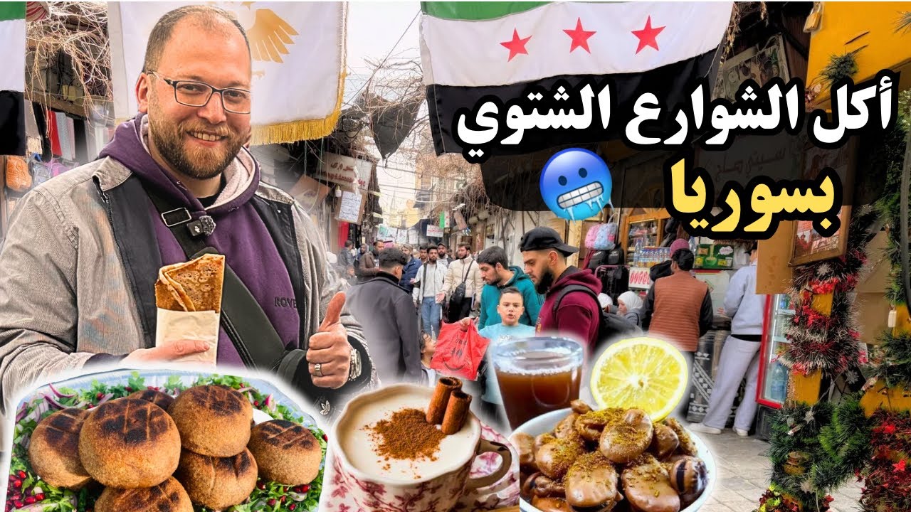 تجربة أكل الشوارع الشتوي في سوريا || ❄دمشق سوريا 2026 🫘 🌽 🥪 