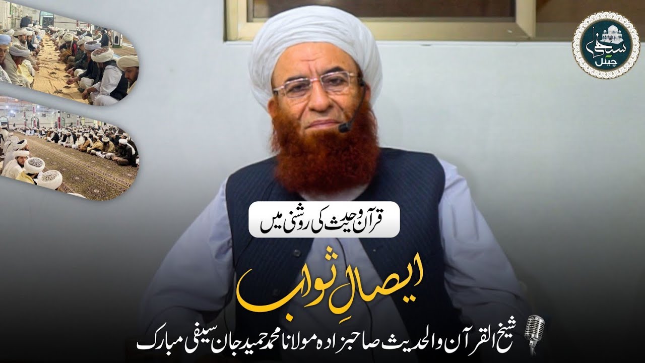 Asal E Sawab Quran O Hadeea Mea | ایصال ثواب قرآن و حدیث میں | Sheikh Molana Hameed Jan Saifi Sb 