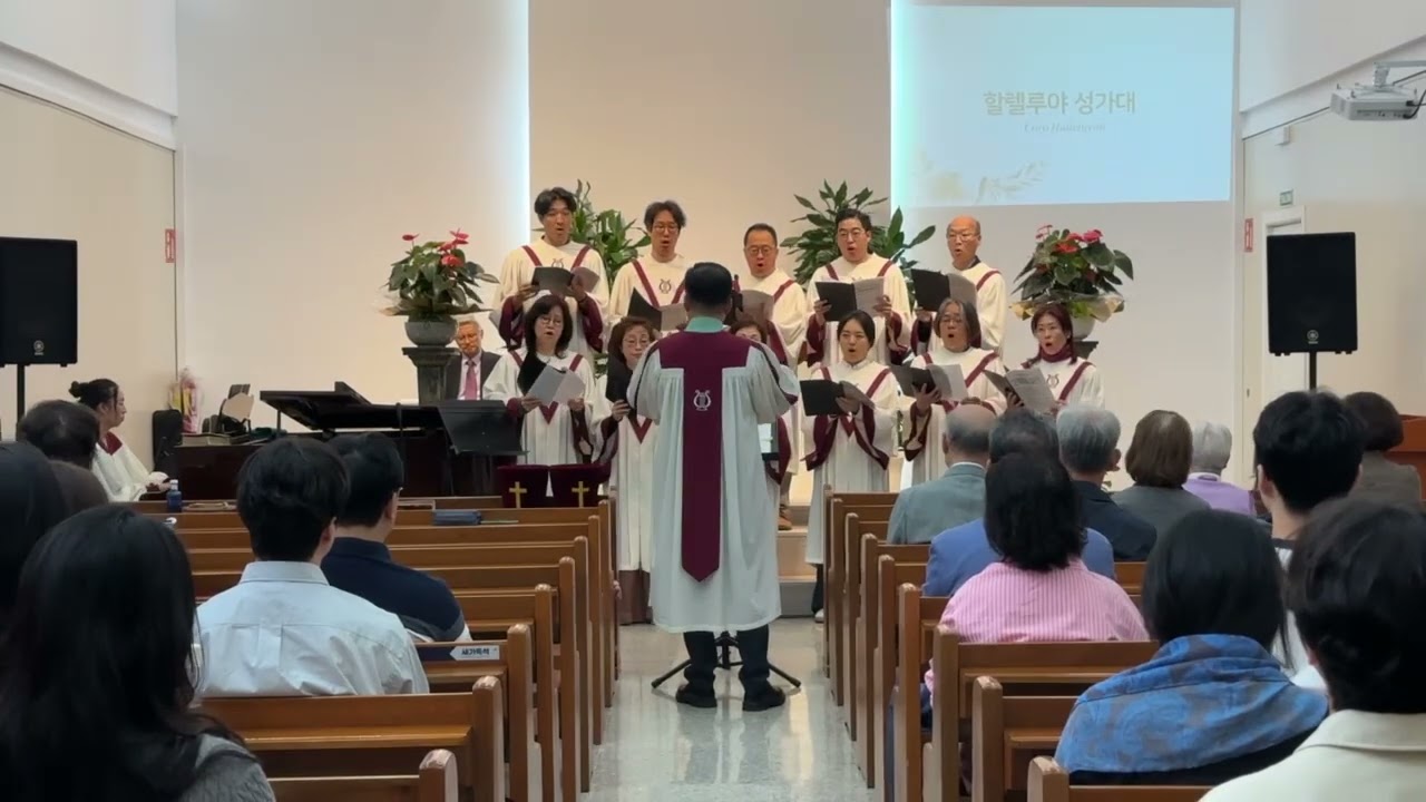 2025년 9월 28일 제일스페인교회 (바르셀로나 한인교회) 할렐루야 성가대 “선한 목자되신 우리 주“