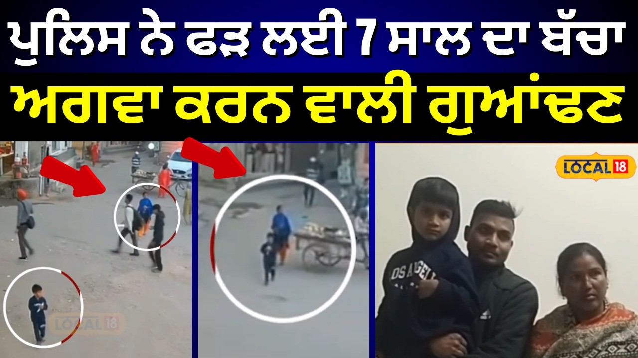 Rajpura News | ਪੁਲਿਸ ਨੇ ਫੜ ਲਈ 7 ਸਾਲ ਦਾ ਬੱਚਾ ਅਗਵਾ ਕਰਨ ਵਾਲੀ ਗੁਆਂਢਣ | Kidnapping | #local18