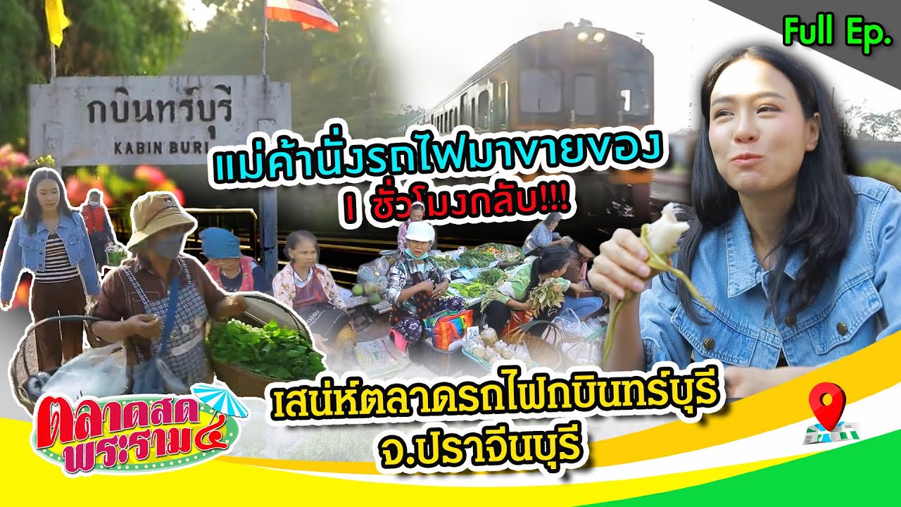 “ตลาดรถไฟกบินทร์บุรี” แม่ค้านั่งรถไฟมาขายของ | ตลาดสดพระราม๔ (Full) 28 ก.พ. 69