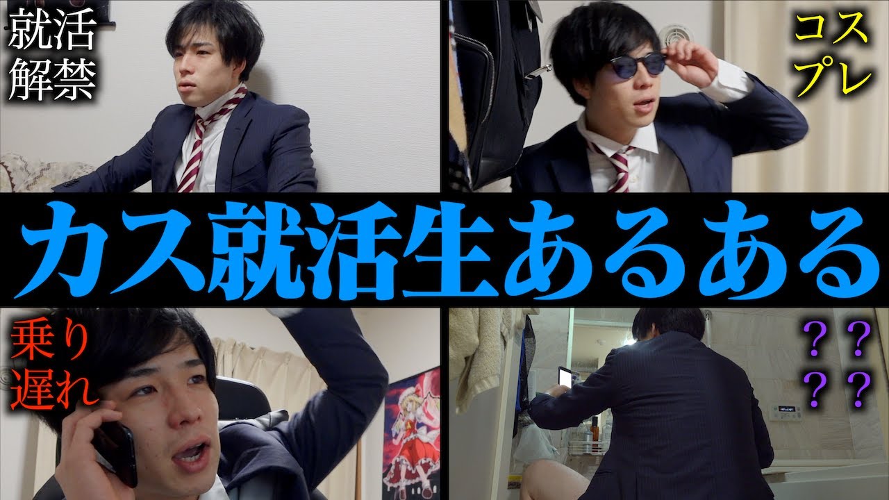 【あるある】就活が解禁した｢カス大学生の1日。｣【ルーティン】