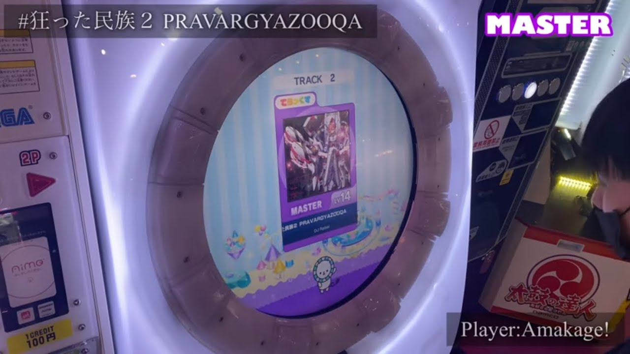 【maimaiでらっくす】#狂った民族２ PRAVARGYAZOOQA でらっくす譜面 MASTER ALL PERFECT 【直撮り】