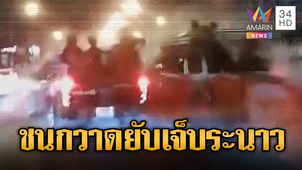 ระทึกรถกระบะชนแบริเออร์ กวาดยับเจ็บนับสิบ | ข่าวอรุณอมรินทร์ | 15/04/69