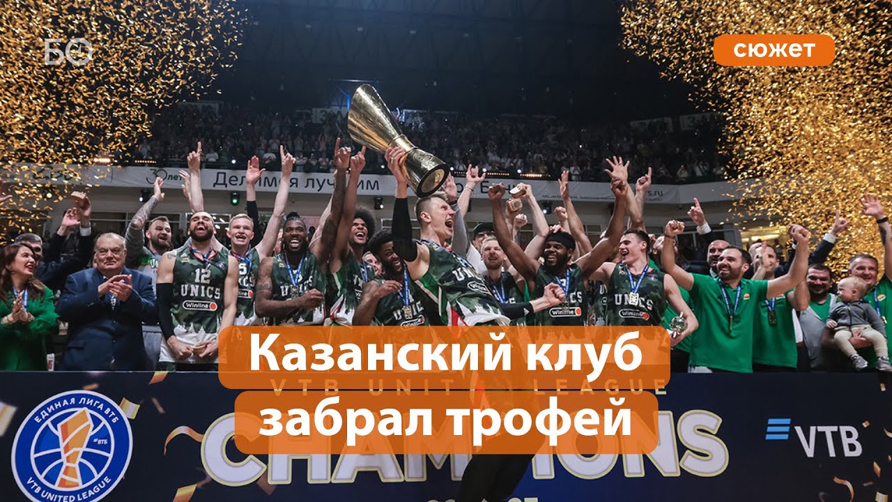 УНИКС обыграл в финале &laquo;Локомотив&raquo; и впервые стал чемпионом России