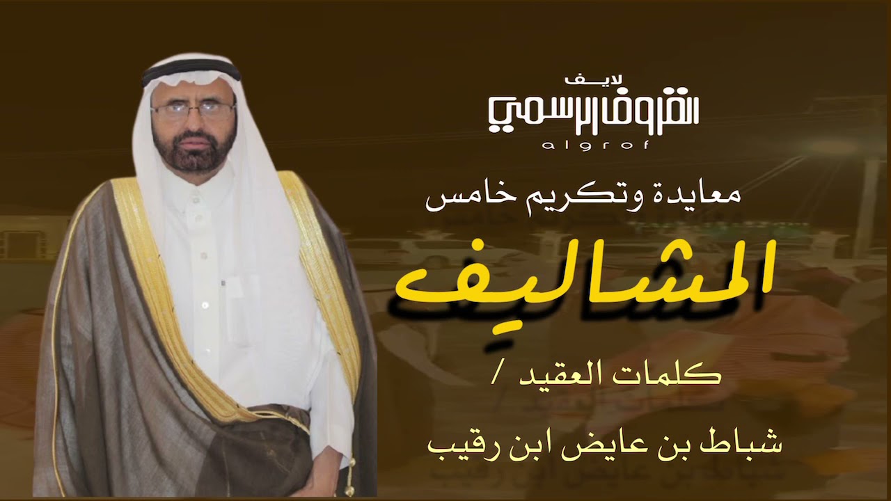 معايدة وتكريم المشاليف . كلمات العقيد شباط بن رقيب .. آداء / فراج بن نايف