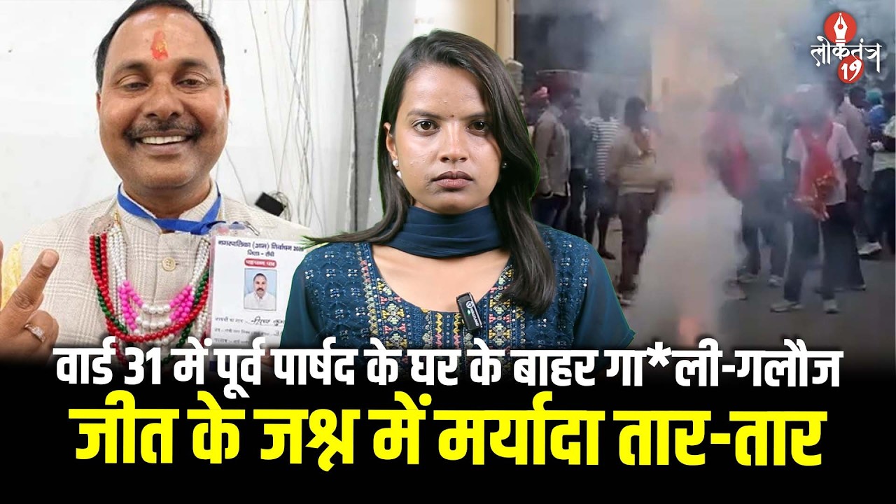 रांची वार्ड 31 में जीत का जश्न बना बवाल! पूर्व पार्षद के घर के बाहर गा*ली-गलौज, बोतलें फेंकी गईं...