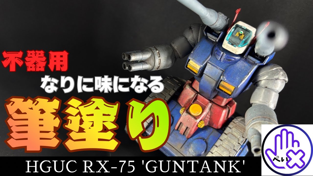 【ガンプラ】筆ムラなんて気にしない！ガンタンクを筆塗り全塗装