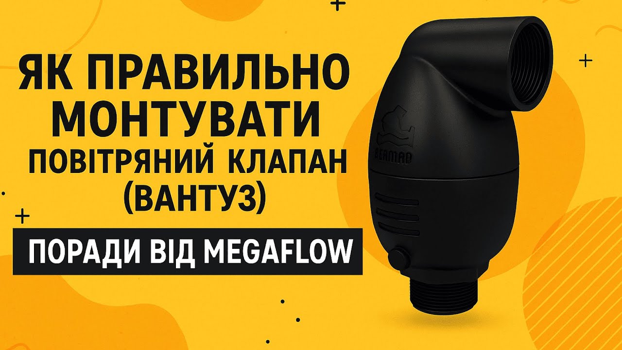 🔧Як правильно монтувати повітряний клапан (вантуз)🔧