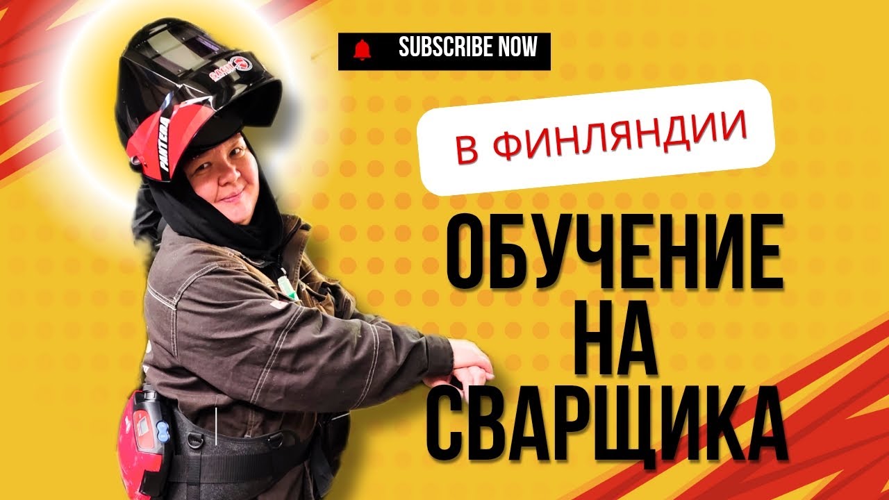 Обучение на сварщика в Финляндии. Колледж Jami. (Ями).