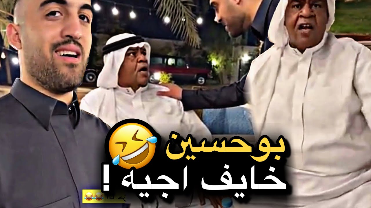بوحسين خايف اجيه 💔🤣 | سنابات حسين البقشي | علي الشهابي | بوحسين الحساوي 
