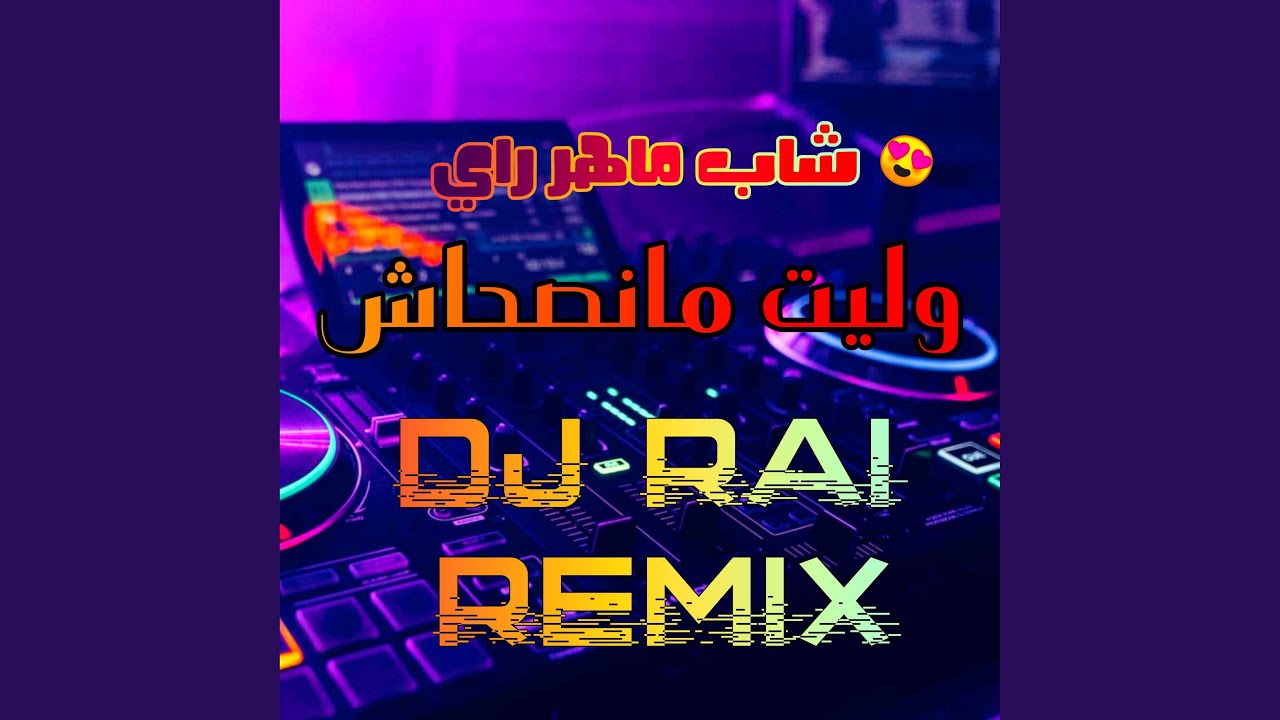 dj rai remiix شاب ماهر راي وليت مانصحاش راي هبال