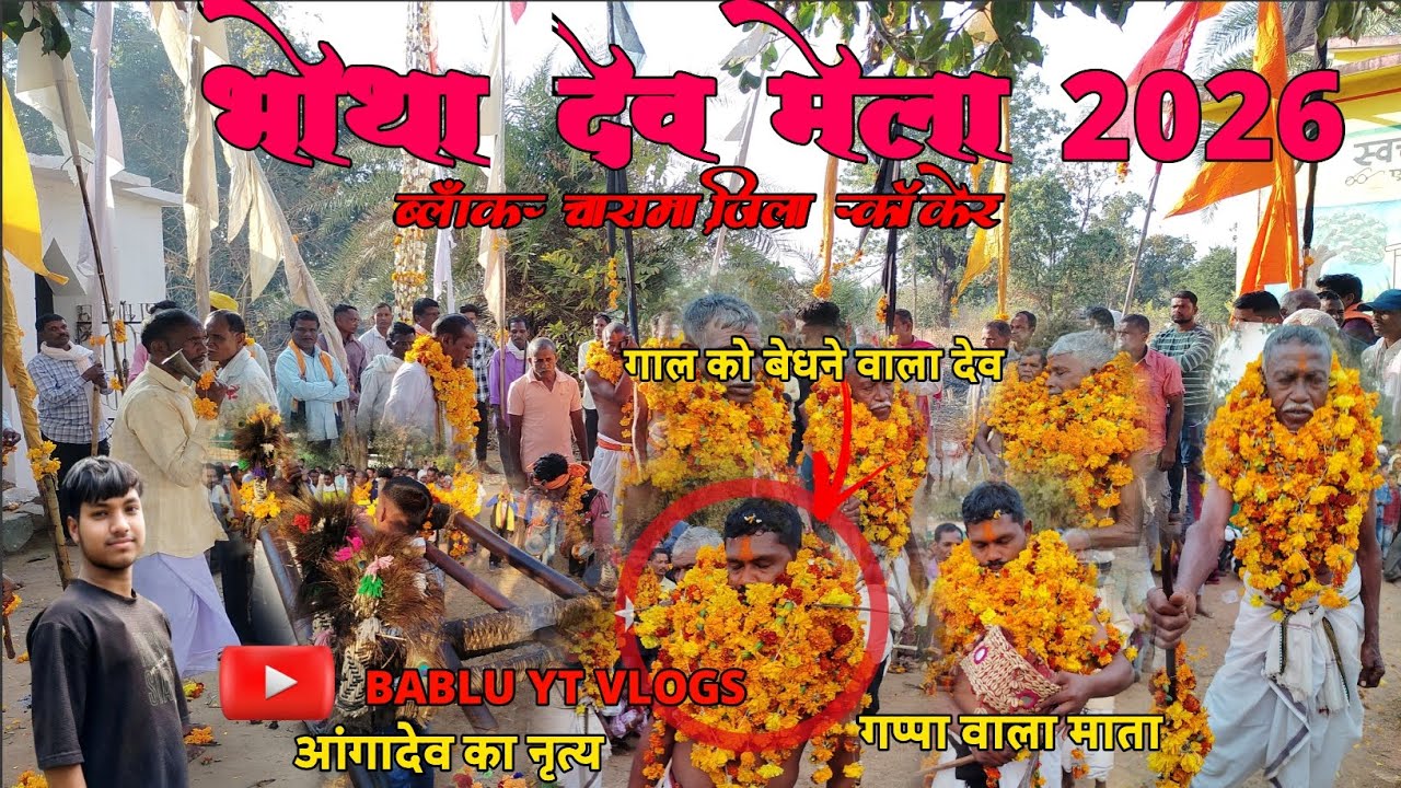 वार्षिक 🌿 देव मेला भोथा 2026 || 9 जनवरी 2026 | ब्लॉक- चारामा, जिला- कांकेर, || #babluytvlogs 