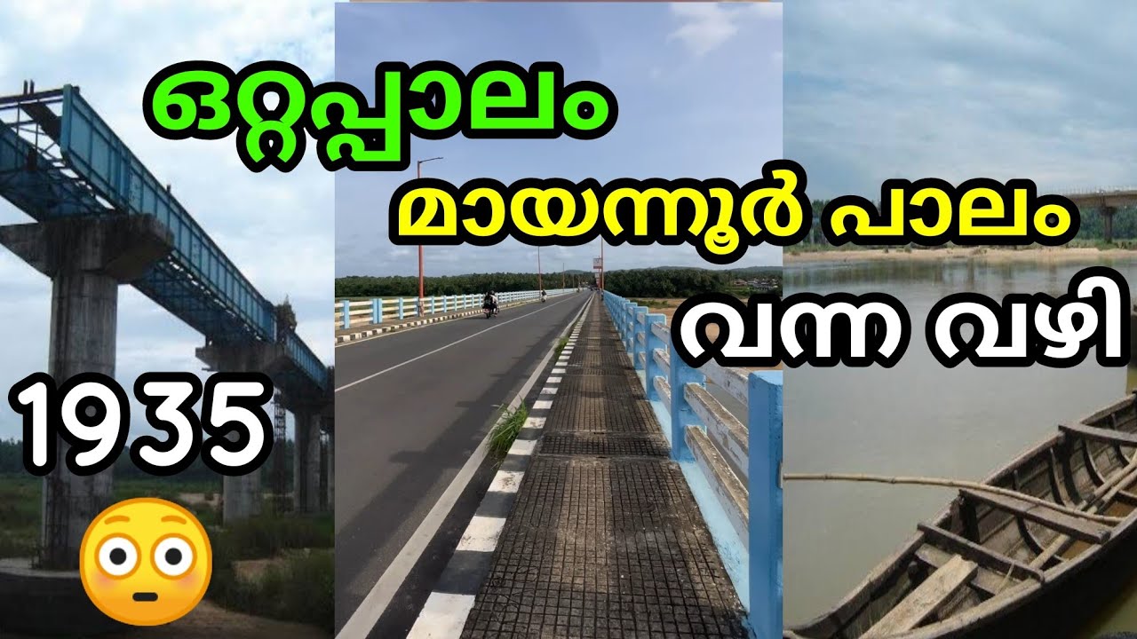 മായന്നൂർ പാലം | ചരിത്രം | Mayannoor bridge Ottapalam
