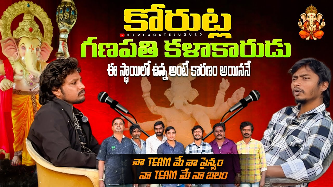 కోరుట్ల గణపతి కళాకారుడు  Artist Mahesh Interview  