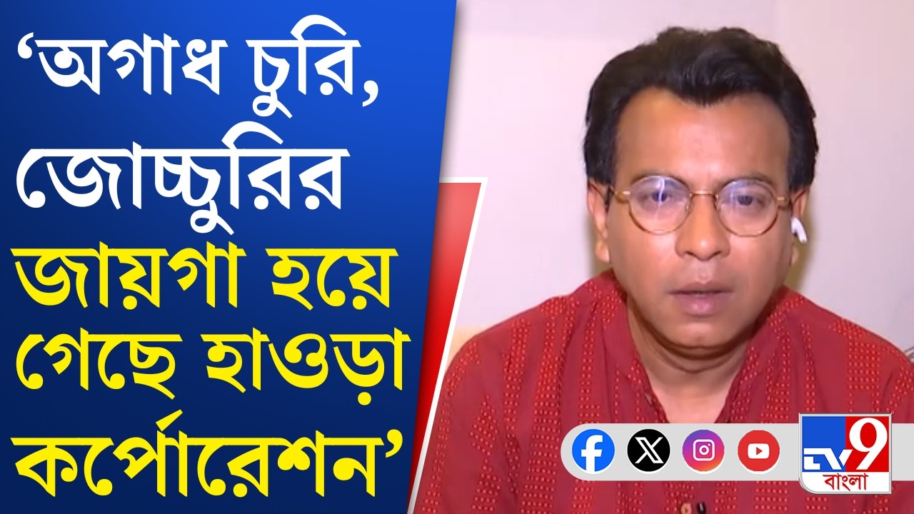 Rudranil Ghosh, BJP News: শিবপুর থেকে বিজেপির প্রার্থী রুদ্রনীল ঘোষ, কী বললেন TV9-কে শুনুন