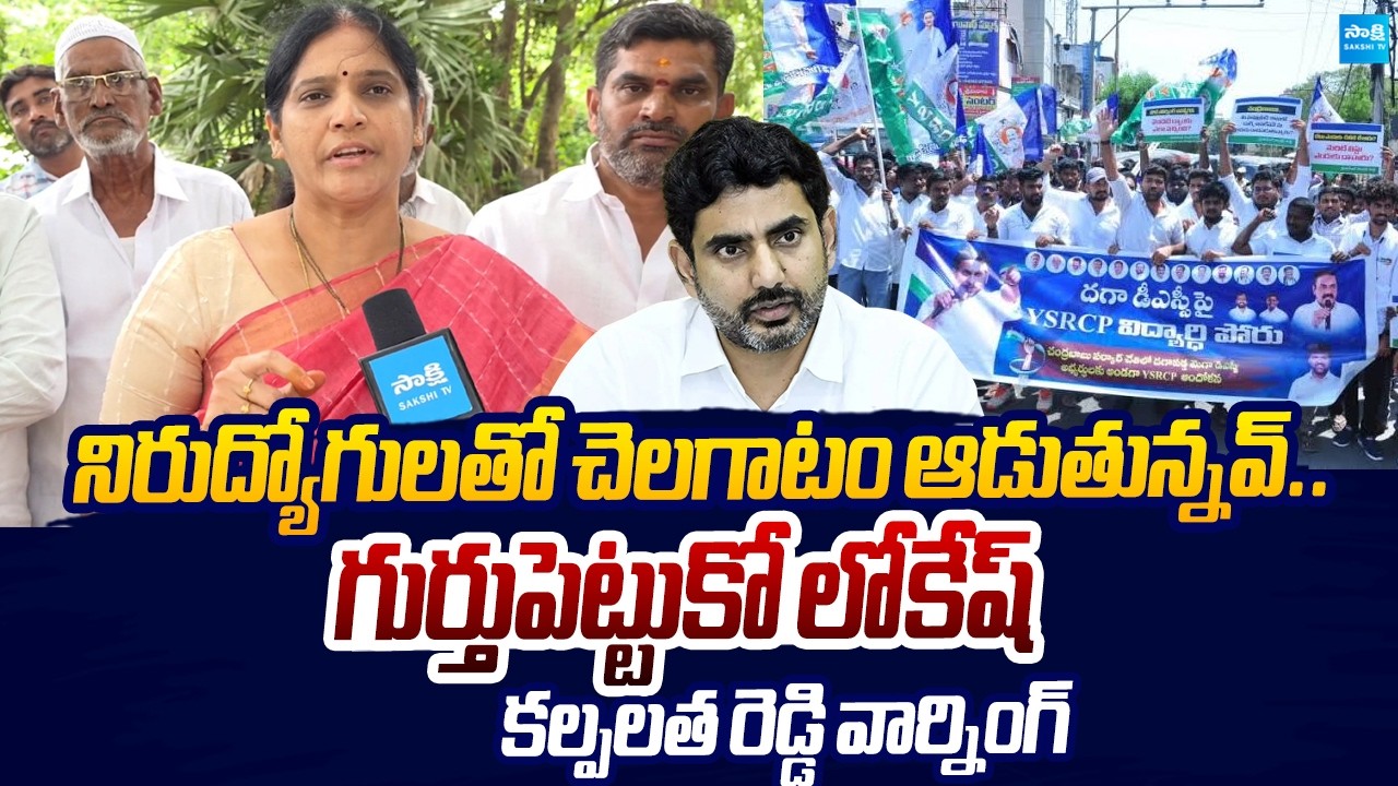 MLC Kalpalatha Reddy Strong Warning to Nara Lokesh Over Mega DSC Scam |@SakshiTVLIVE