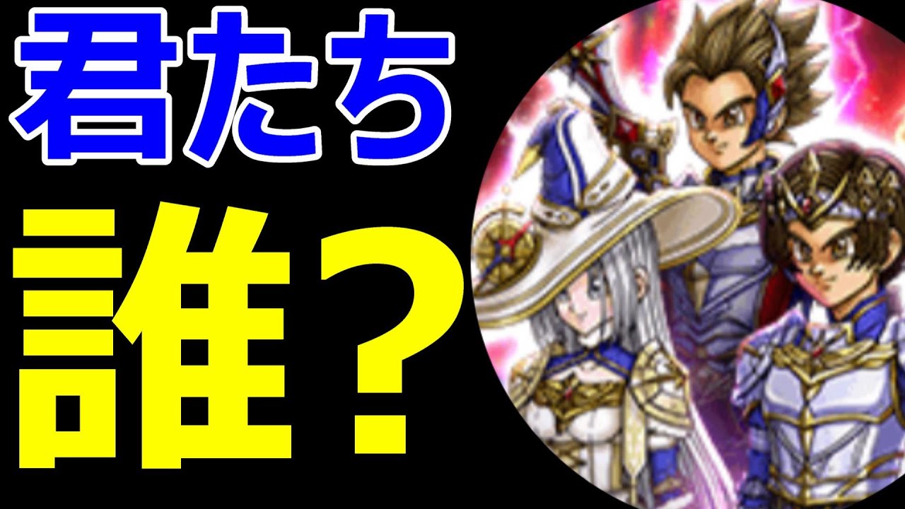【ドラクエウォーク】あなたたち何者ですか!？【古の英雄解説】