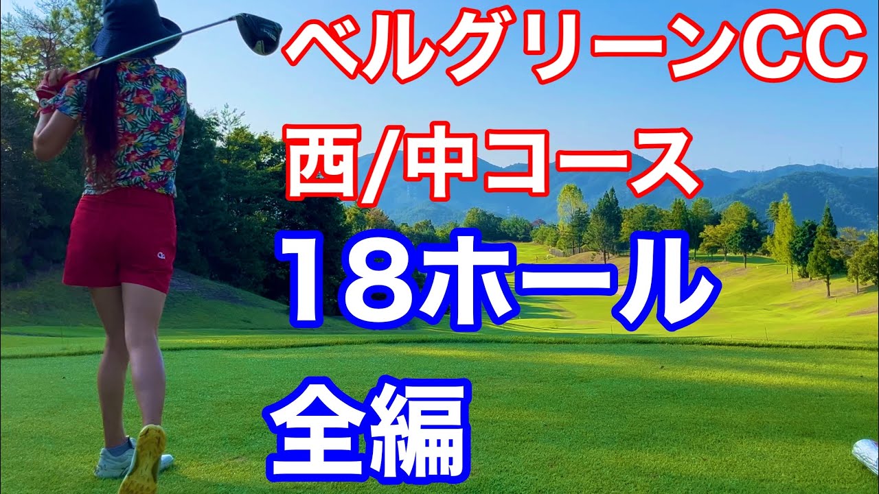 【西中18ホール全編】ベルグリーンCCでラウンドしてきた！じんちゃんのラウンド動画 Golf in Japan Bellgreen CC Hyogo prefecture
