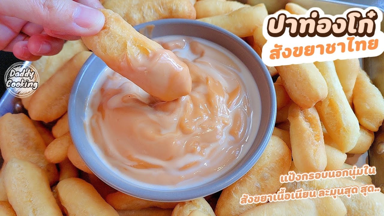 Daddy Cooking ปาท่องโก๋ จิ้มสังขยาชาไทย กรอบนอกนุ่มใน ไม่ต้องนวดแป้ง ทำง่ายมาก ไม่ใส่แอมโมเนีย