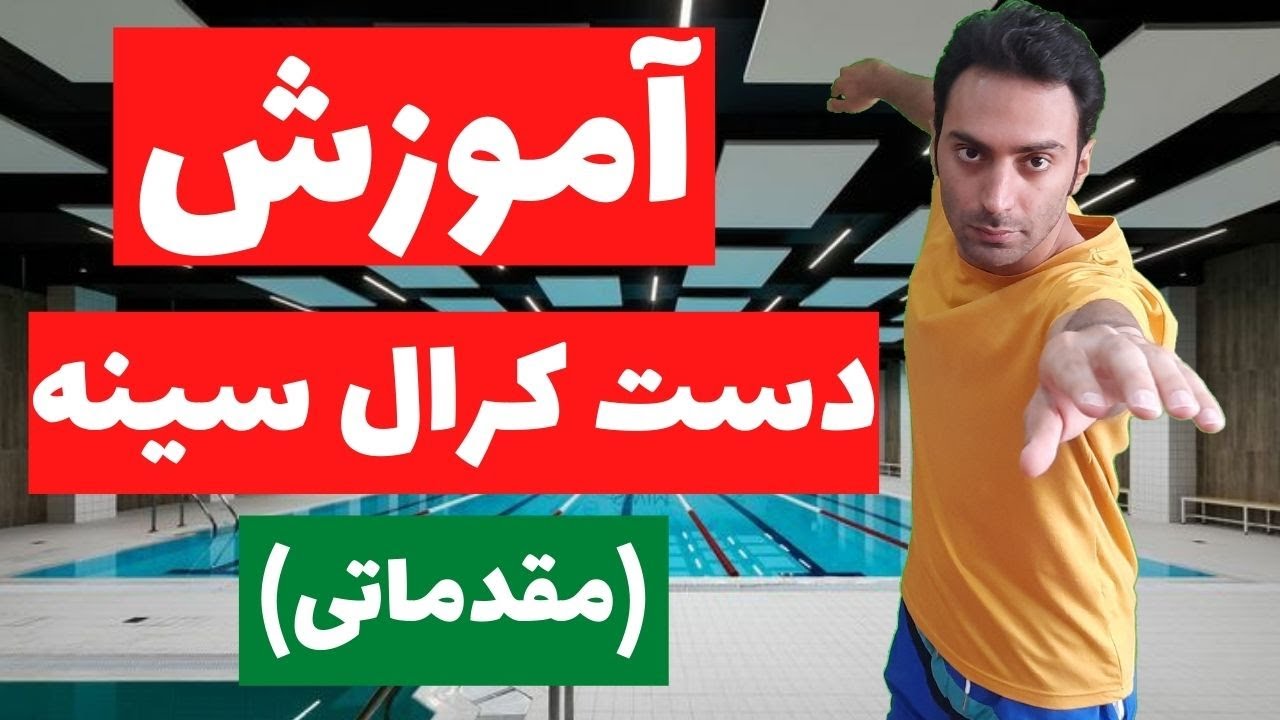آموزش شنا - دست کرال سینه(مقدماتی)