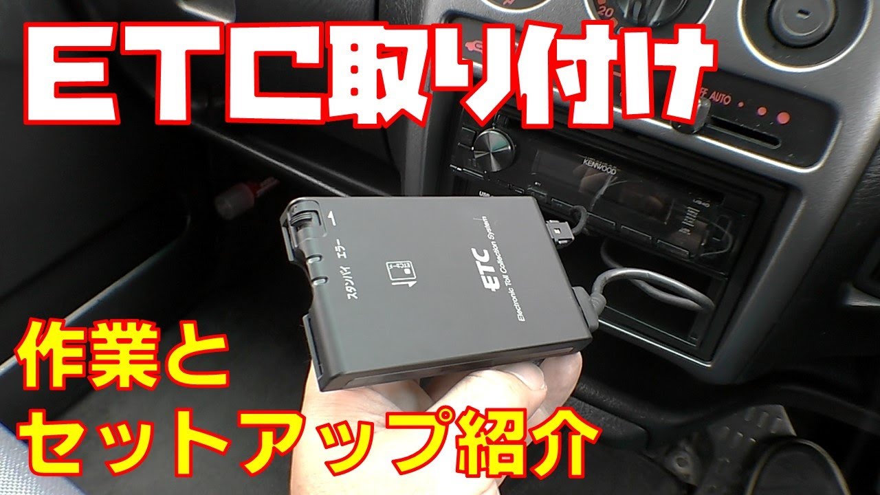 【ＥＴＣ】取り付け作業とセットアップ方法紹介します　ETC車載器　軽自動車【ライフダンク　ＪＢ３】