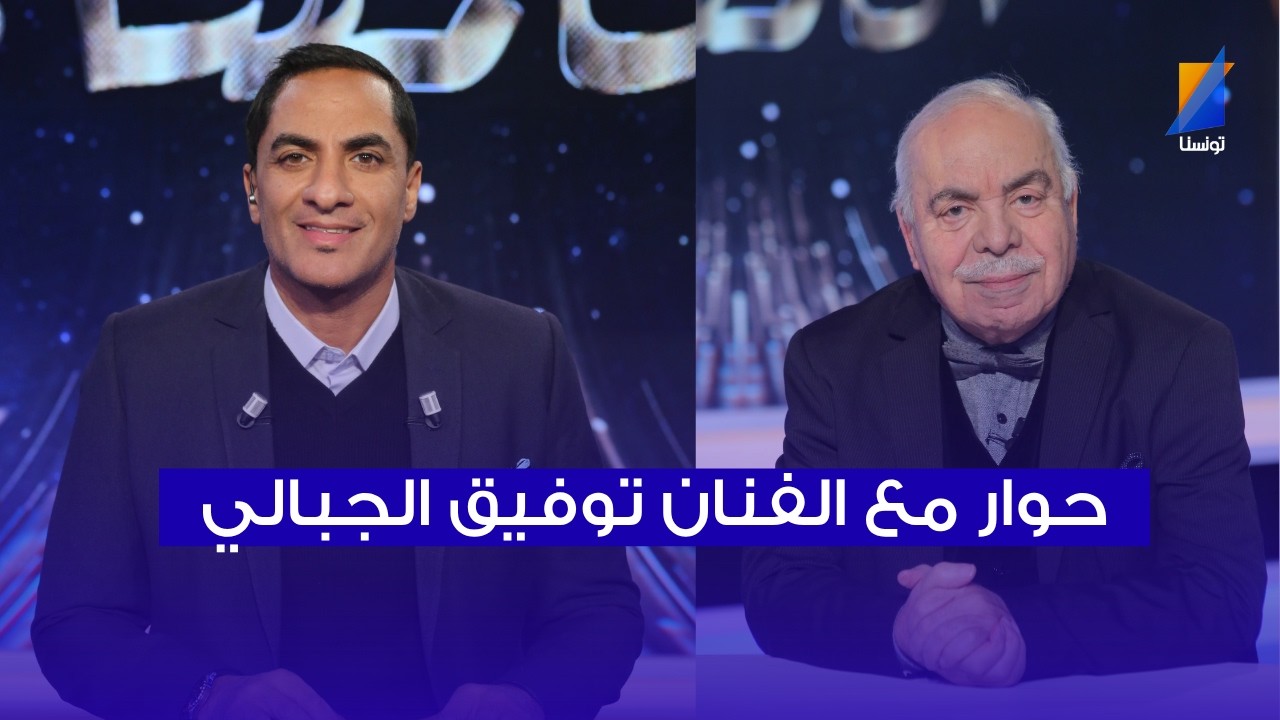 حوار كامل مع الفنان توفيق الجبالي