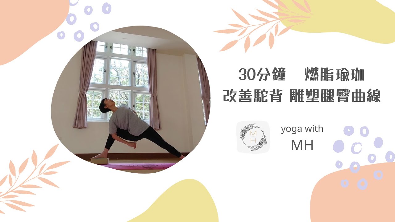 Ming Yoga 30分鐘  燃脂瑜珈改善駝背 雕塑腿臀曲線 30  mins Yoga for Toned Leg