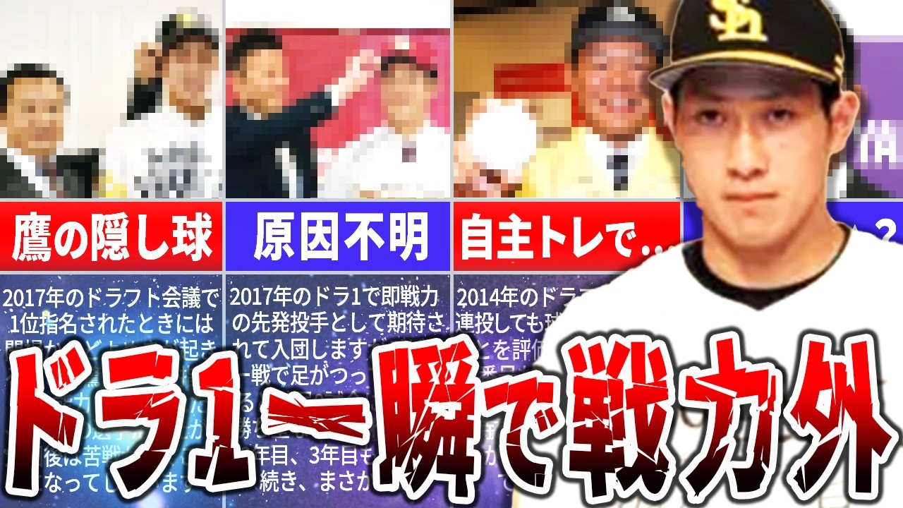 【わずか3年でクビ】ドラフト1位でプロ入りしたのに全く活躍できなかった選手