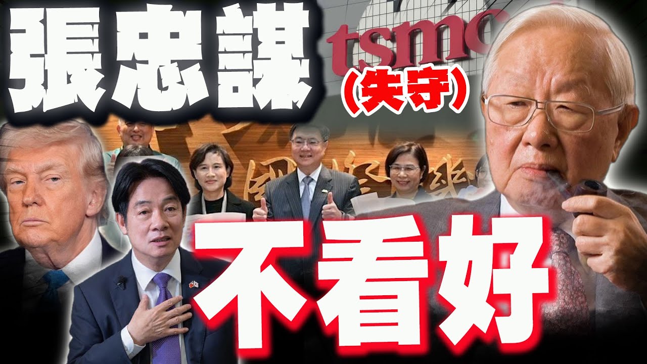 【全程字幕】張忠謀