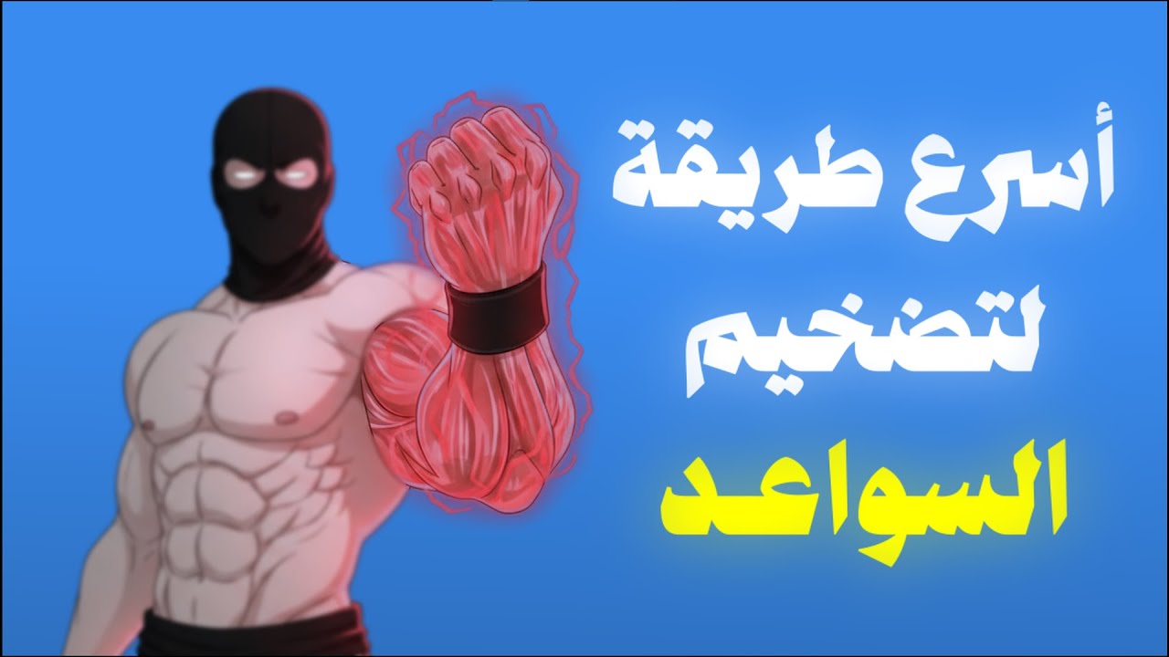 لو سواعدك مش بتتطور الفيديو دا ليك ...من غير فزلكة!