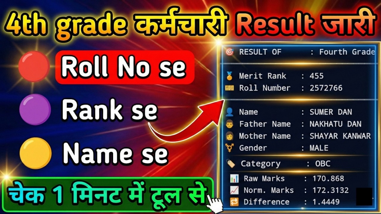 4th grade result | 4th grade result name se kaise dekhe | 4th grade result kaise dekhe | 4th cutoff