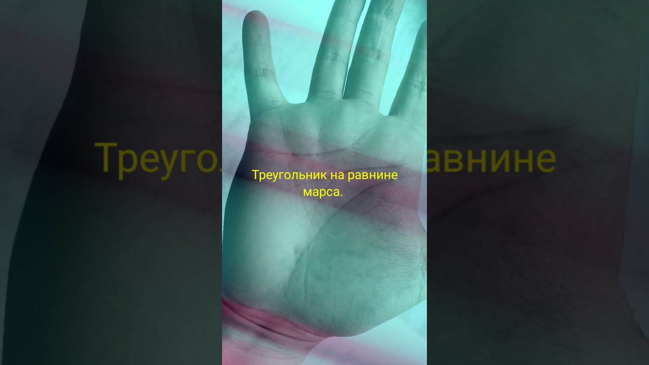 Треугольник на равнине Марса #хирология