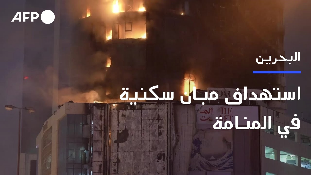 استهداف مبان سكنية في المنامة (الداخلية البحرينية) | AFP