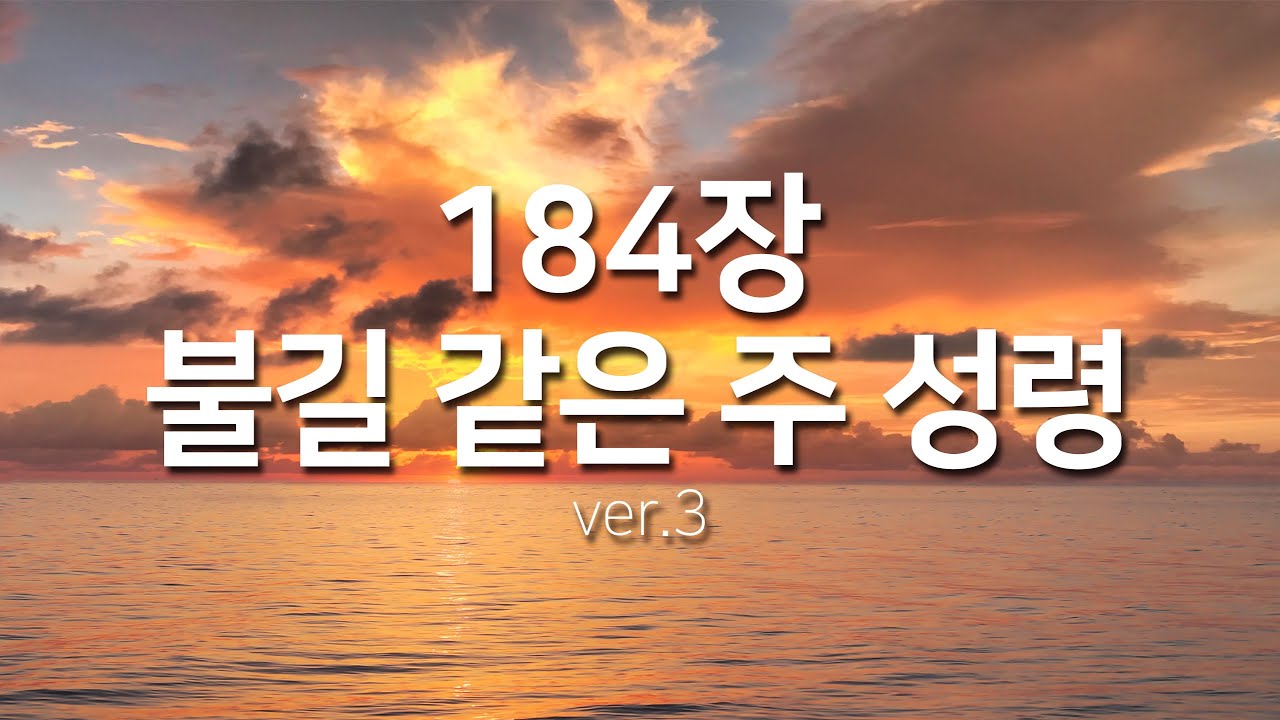 [찬송가연속듣기] 불길 같은 주 성령ver3(새찬송가309장)_찬송가 연속 듣기 광고없음, 찬송가베스트, 찬송, 찬송가 연속 듣기,은혜찬송,찬송가)