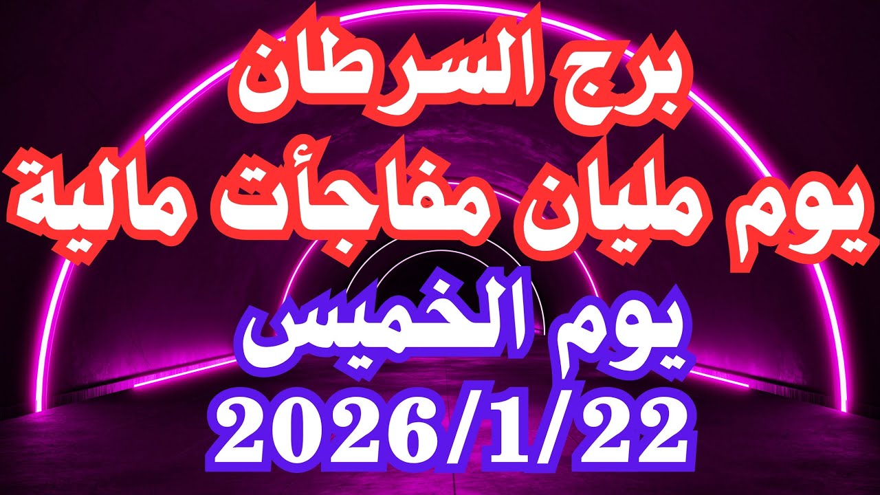 يوم مليان مفاجأت مالية 👌💚 برج السرطان الخميس ٢٢ يناير 