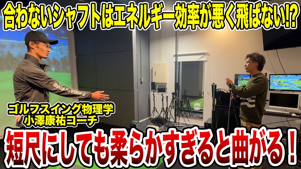 ゴルフスイング物理学小澤康祐コーチのドライバーフィッティング！【Mr.吉田のクラブ打たなきゃ分からない】#フィッティング #fitting
