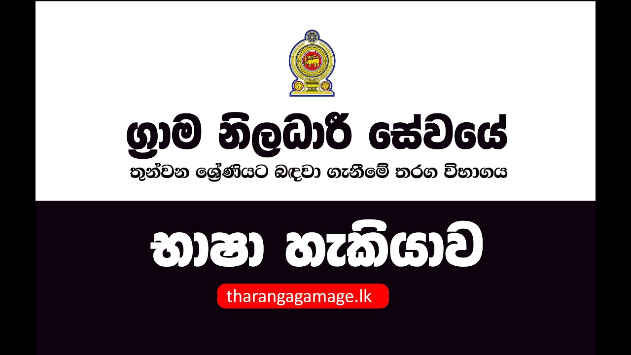 Grama Niladhari  | භාෂා හැකියාව, නොමිලේ දේශනය