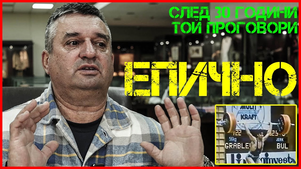 МИТКО ГРЪБЛЕВ: НАЙ-ДРАМАТИЧНИЯТ ОПИТ В ЩАНГИТЕ