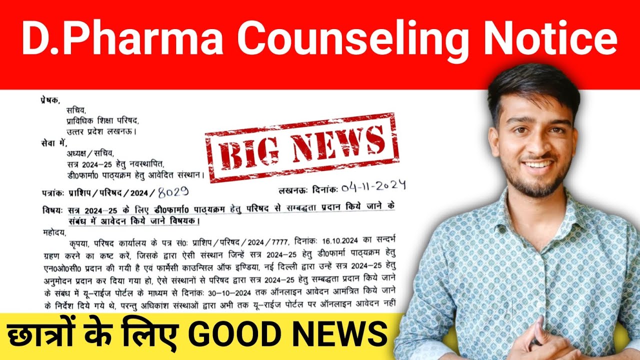 D Pharma Counseling 2024 | Important Notice for D Pharma Counseling | छात्रों के लिए GOOD NEWS