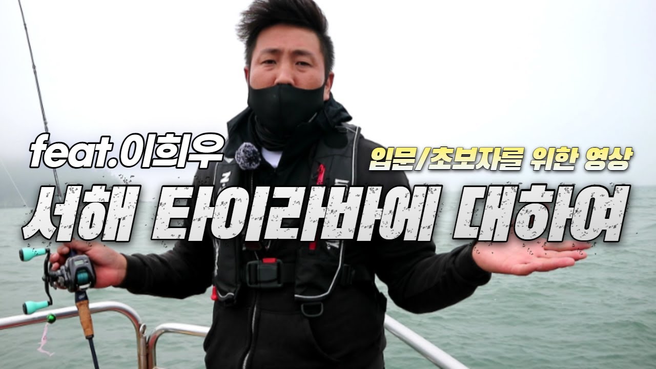 [오션88] 참돔 타이라바 / 서해 타이라바에 대하여 (feat.이희우)