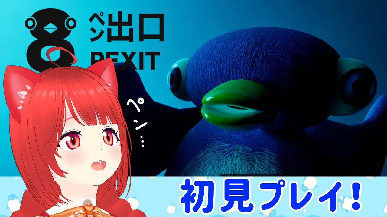 【8ペン出口】異変？異ペン？を探して脱出せよ！！【新人Vtuber】