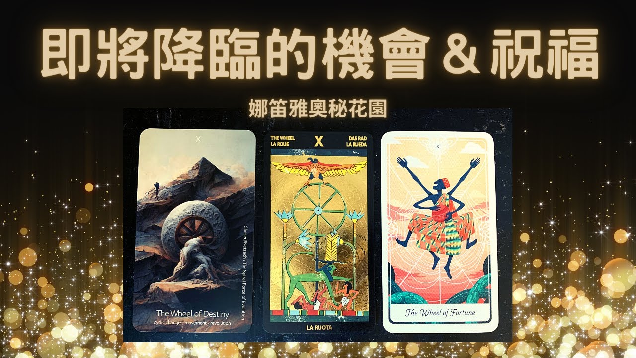 即將降臨的機會⭐️祝福❤️