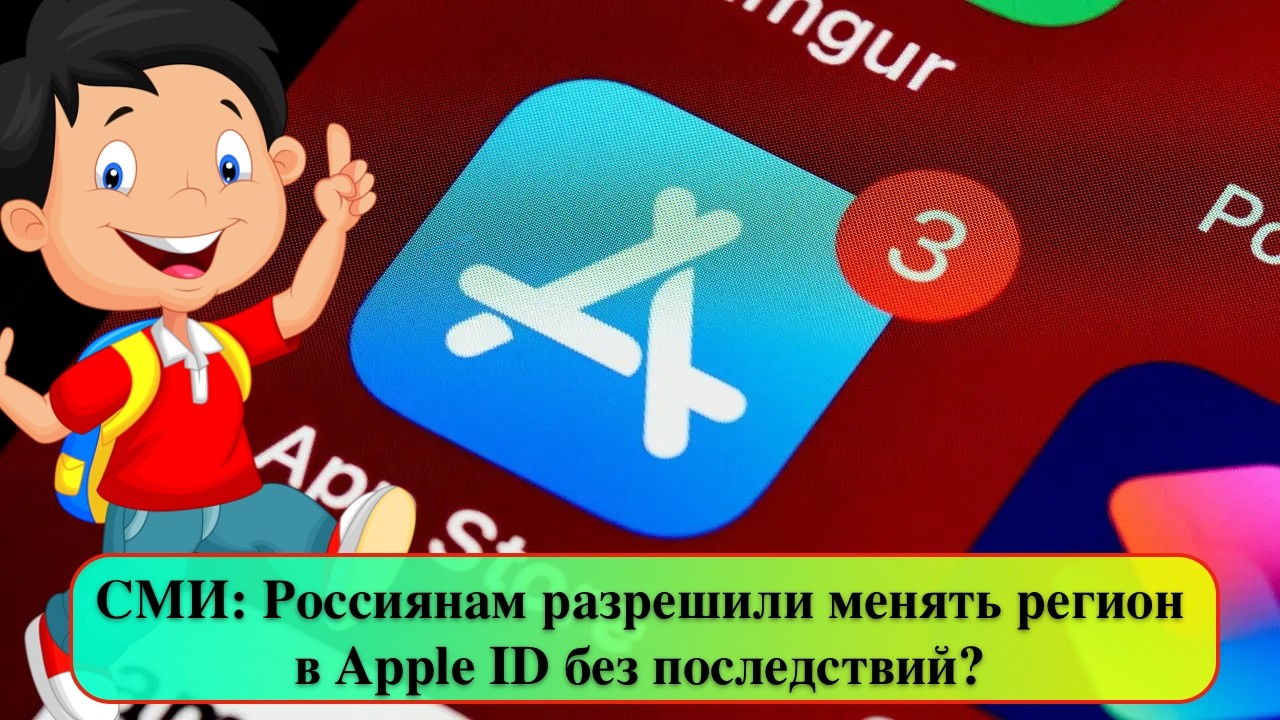 СМИ: Россиянам разрешили менять регион в&nbsp;Apple ID без последствий?